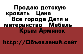 Продаю детскую кровать › Цена ­ 13 000 - Все города Дети и материнство » Мебель   . Крым,Армянск